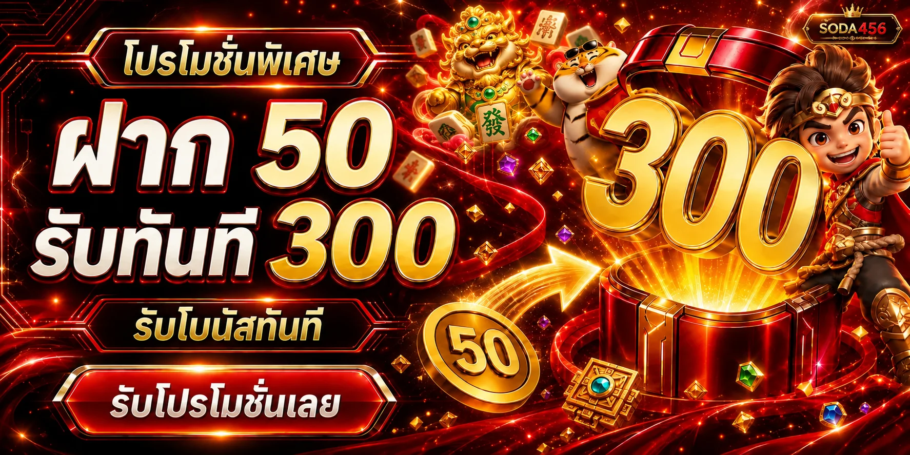 แบนเนอร์โปรโมชั่น SODA456 พร้อมตัวละครและหีบโบนัส