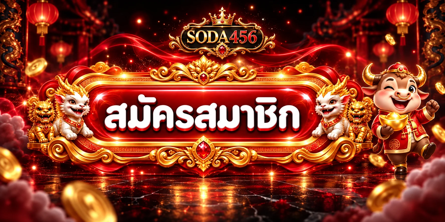 ทางเข้าสู่ระบบ SODA456 และปุ่มสมัครสมาชิกบนพื้นแดงทอง