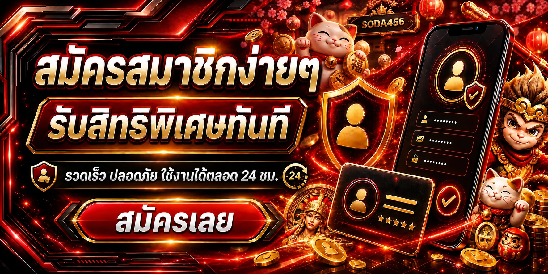 ขั้นตอนสมัครสมาชิก SODA456 บนมือถืออย่างปลอดภัย